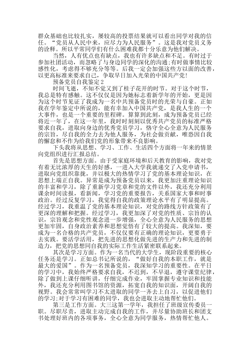 最新预备党员自我鉴定范文_第2页