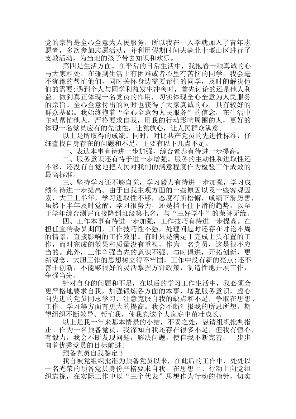 最新预备党员自我鉴定范文_第3页
