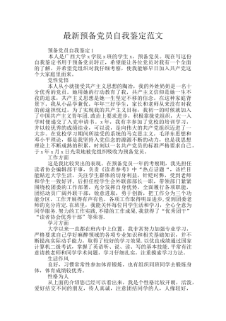 最新预备党员自我鉴定范文
