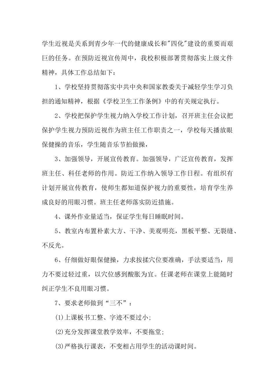 最新预防近视个人工作总结5篇_第2页