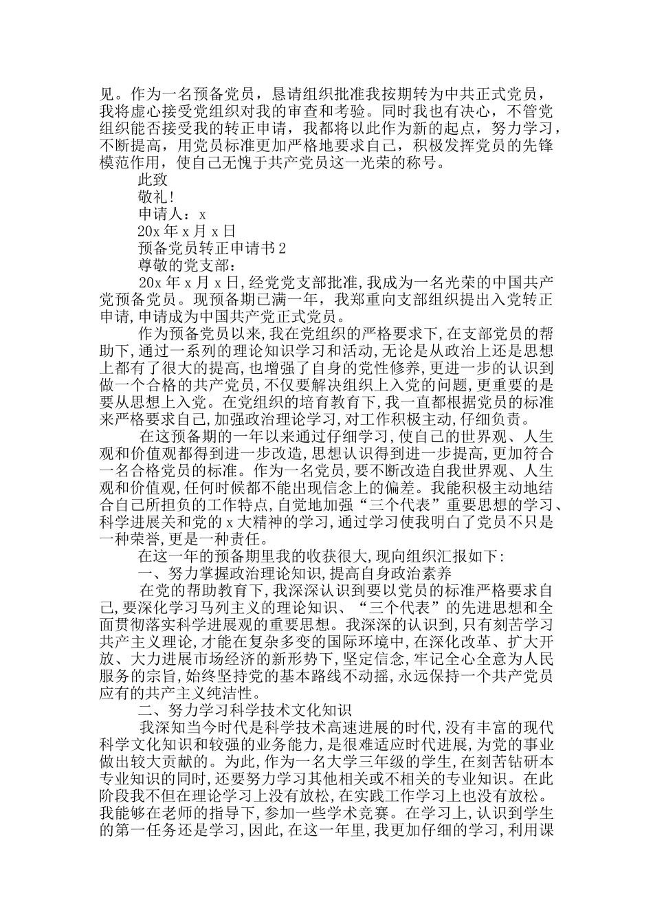 最新预备党员转正申请书_第3页