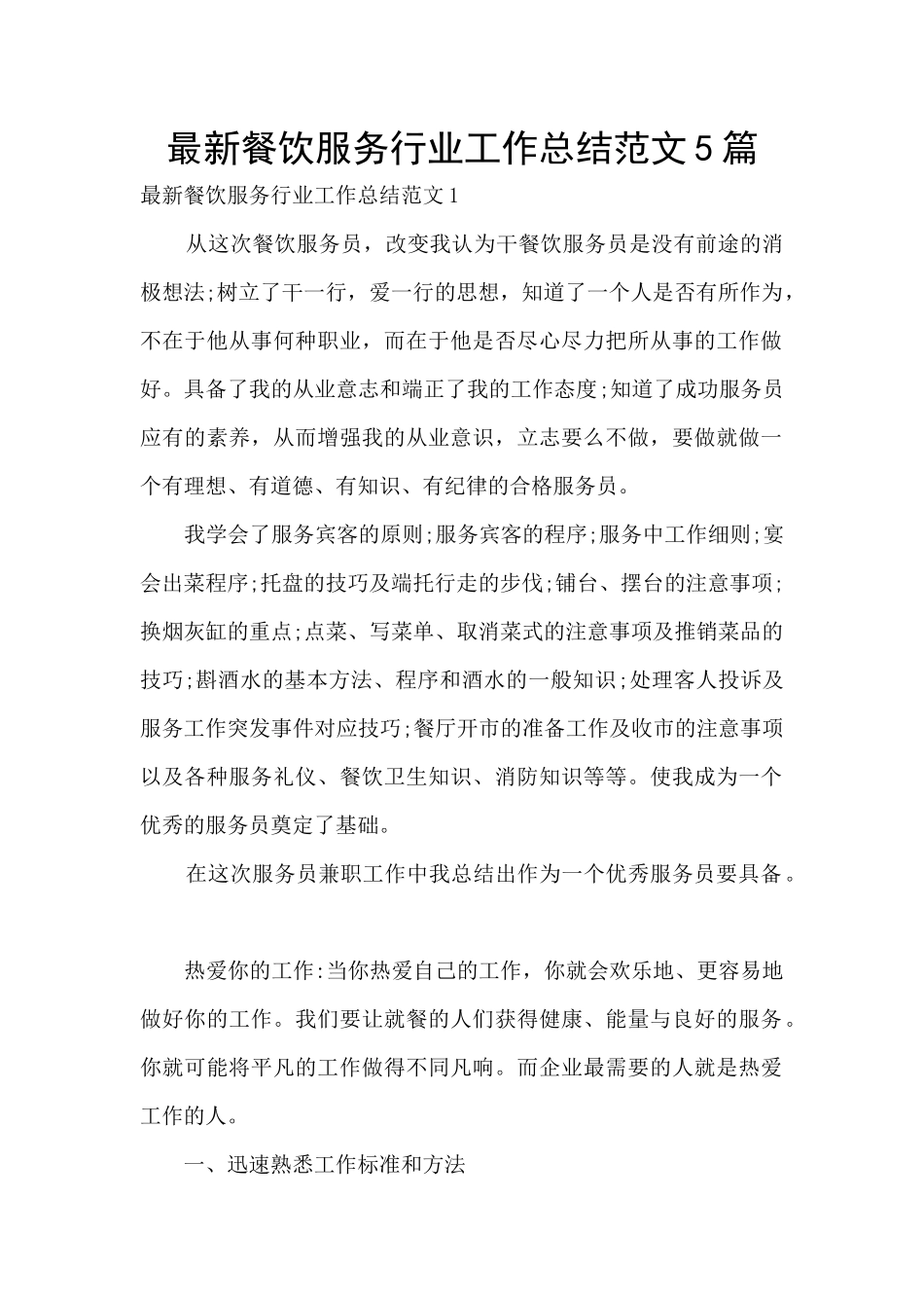 最新餐饮服务行业工作总结范文5篇_第1页