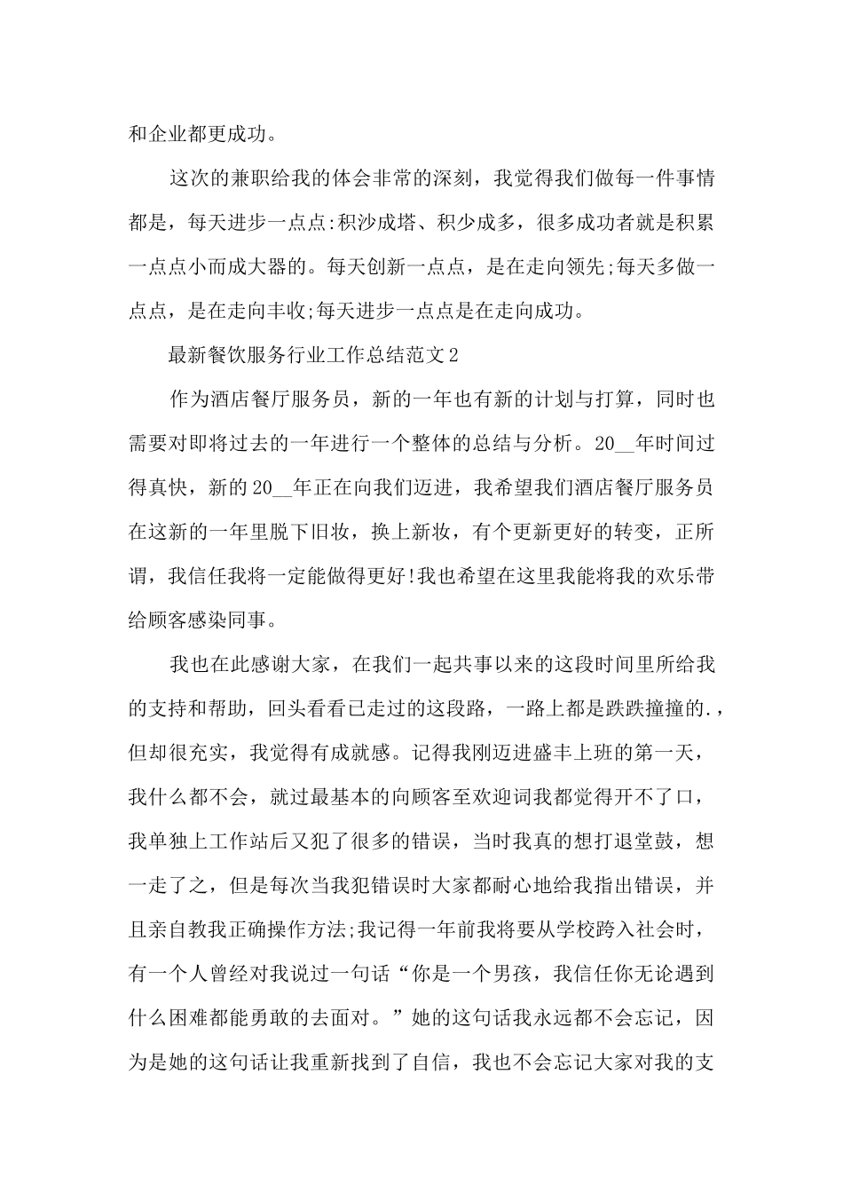 最新餐饮服务行业工作总结范文5篇_第3页