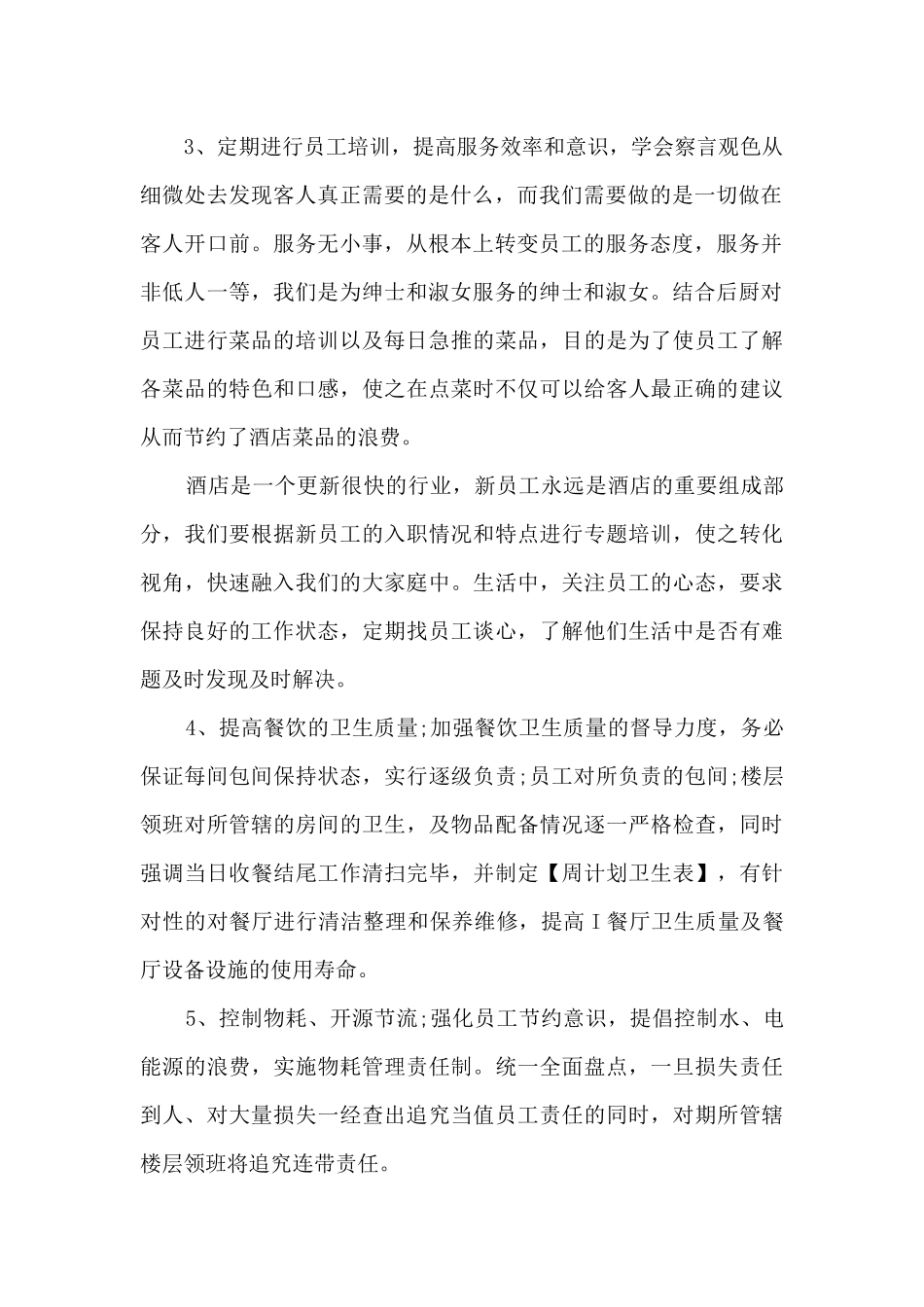 最新餐饮员工个人工作总结范文5篇_第2页
