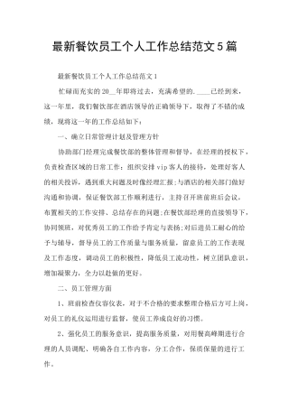 最新餐饮员工个人工作总结范文5篇