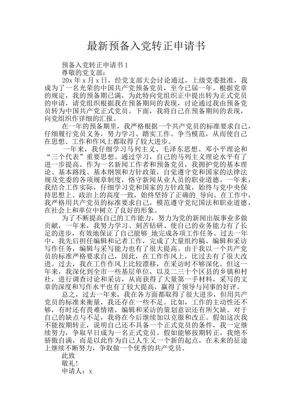 最新预备入党转正申请书_第1页