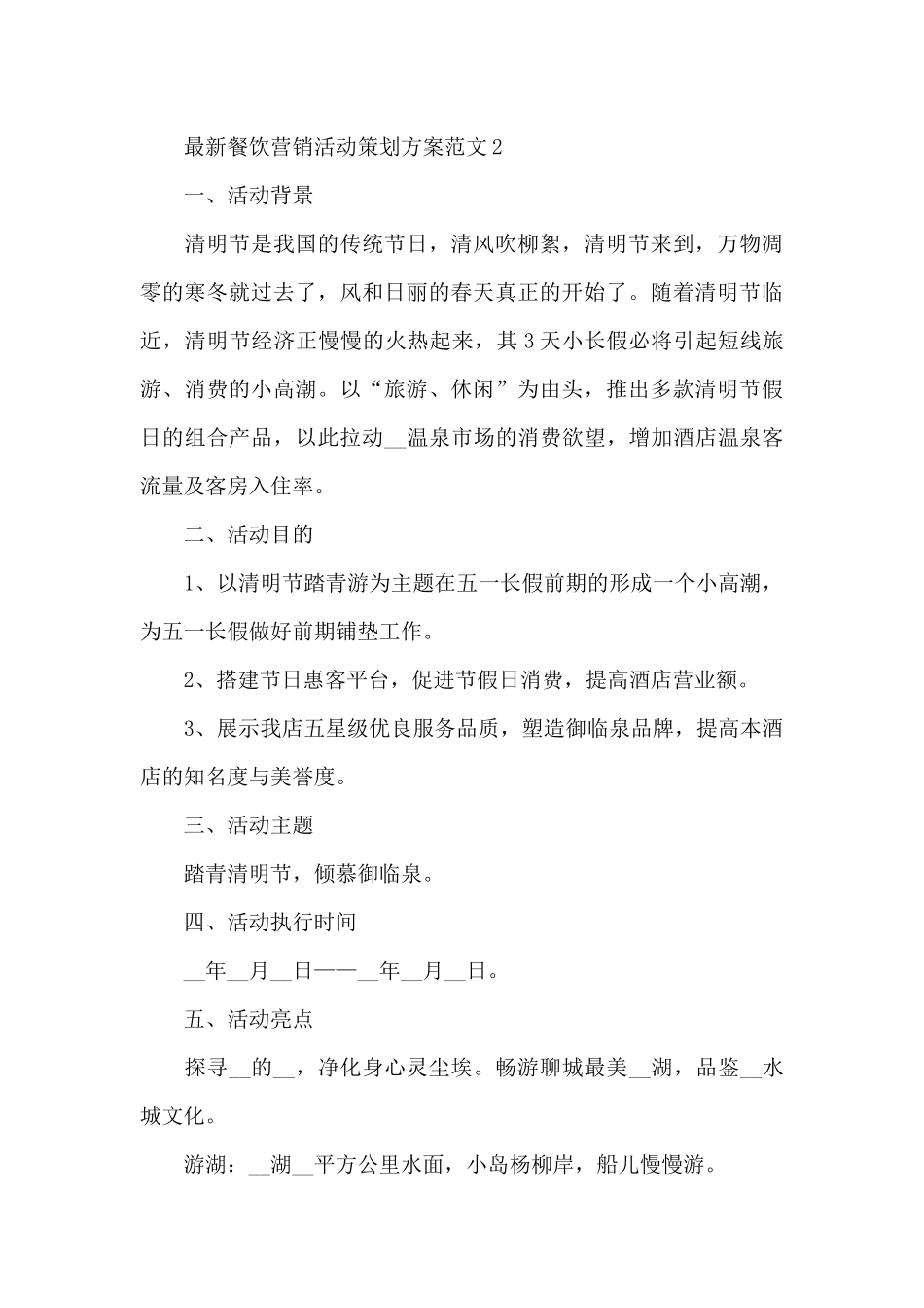 最新餐饮营销活动策划方案模板_第3页