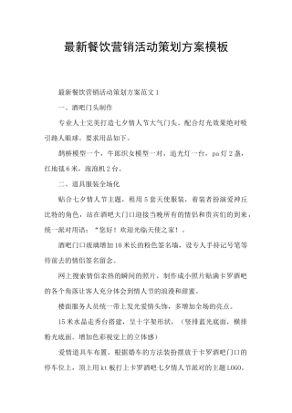 最新餐饮营销活动策划方案模板