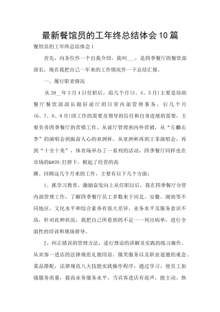 最新餐馆员的工年终总结体会10篇