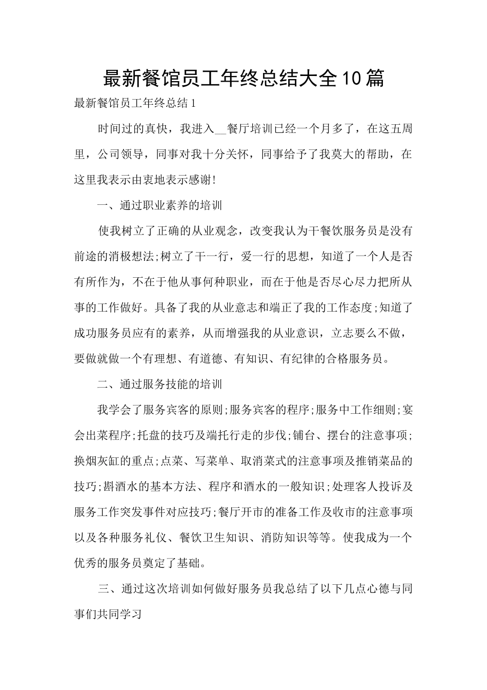 最新餐馆员工年终总结大全10篇_第1页