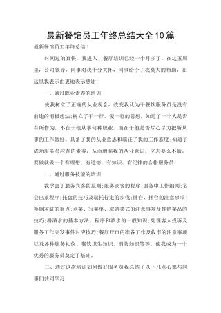最新餐馆员工年终总结大全10篇