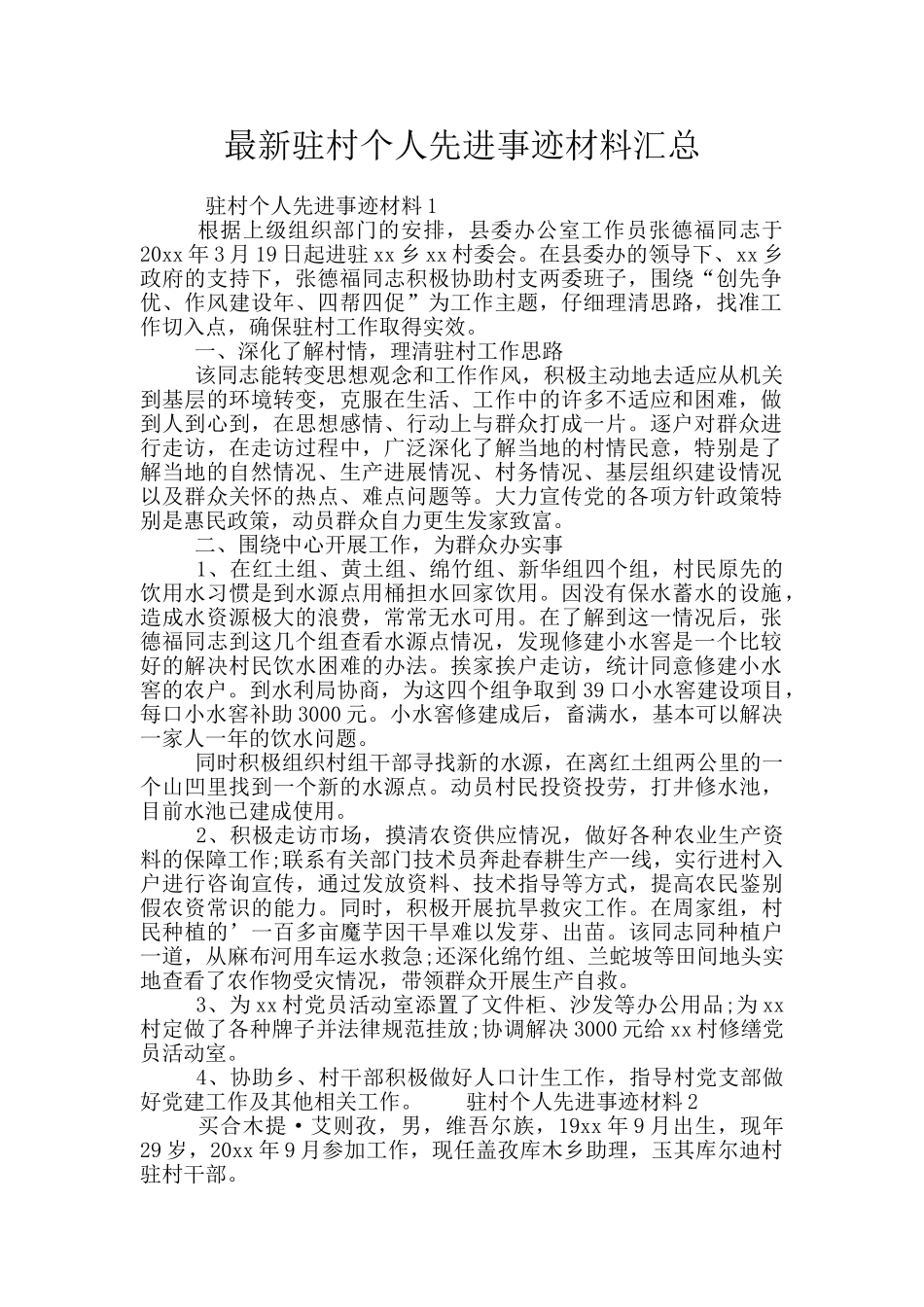 最新驻村个人先进事迹材料汇总_第1页