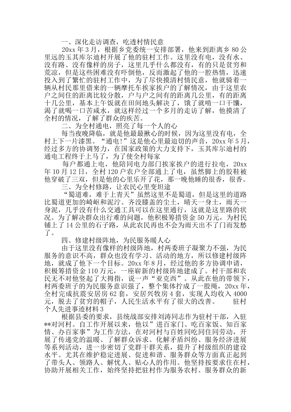 最新驻村个人先进事迹材料汇总_第2页