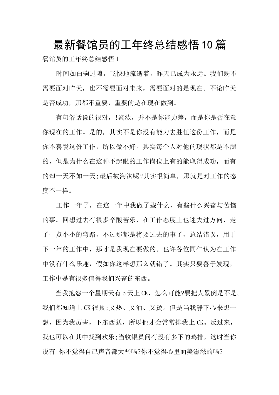 最新餐馆员的工年终总结感悟10篇_第1页