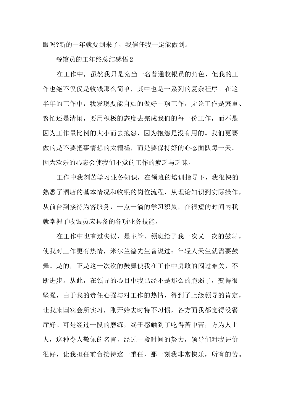 最新餐馆员的工年终总结感悟10篇_第3页