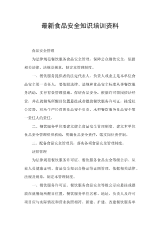 最新食品安全知识培训资料