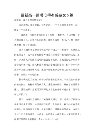 最新高一读书心得有感范文5篇