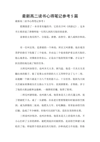 最新高二读书心得笔记参考5篇
