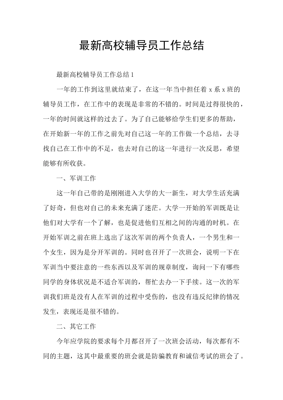 最新高校辅导员工作总结_第1页