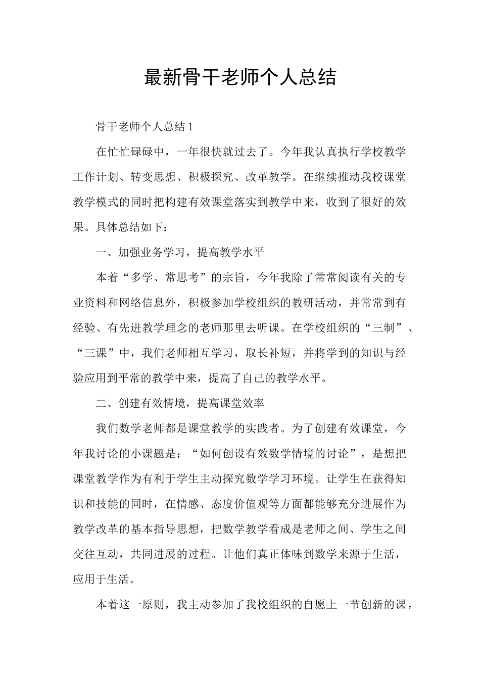 最新骨干教师个人总结_第1页