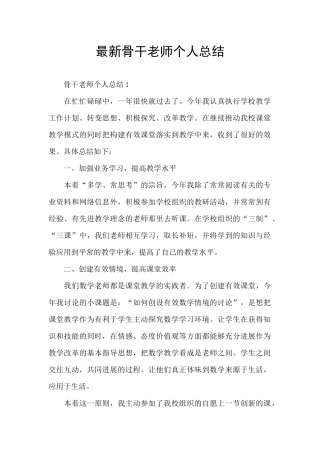 最新骨干教师个人总结