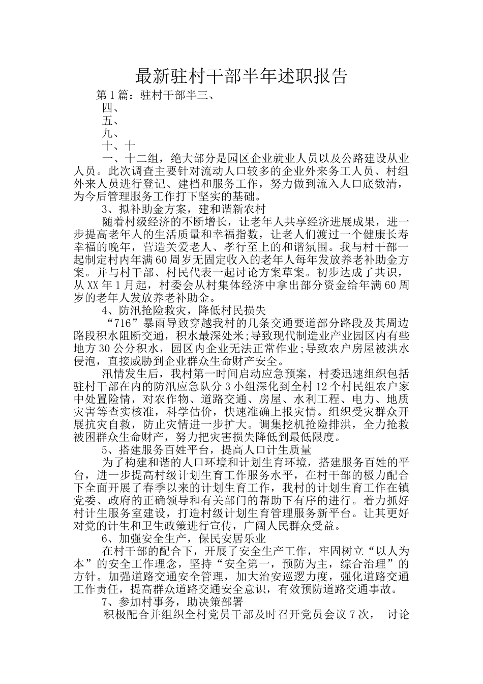 最新驻村干部半年述职报告_第1页