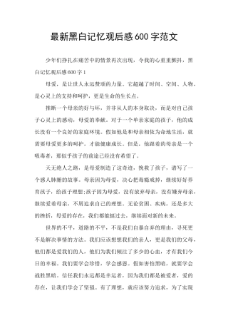 最新黑白记忆观后感600字范文