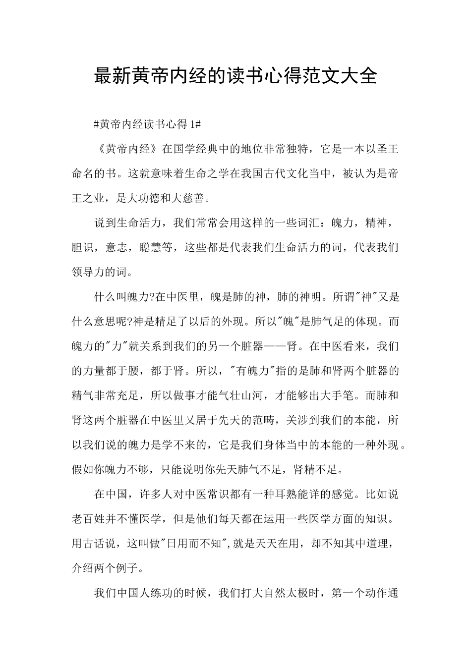 最新黄帝内经的读书心得范文大全_第1页