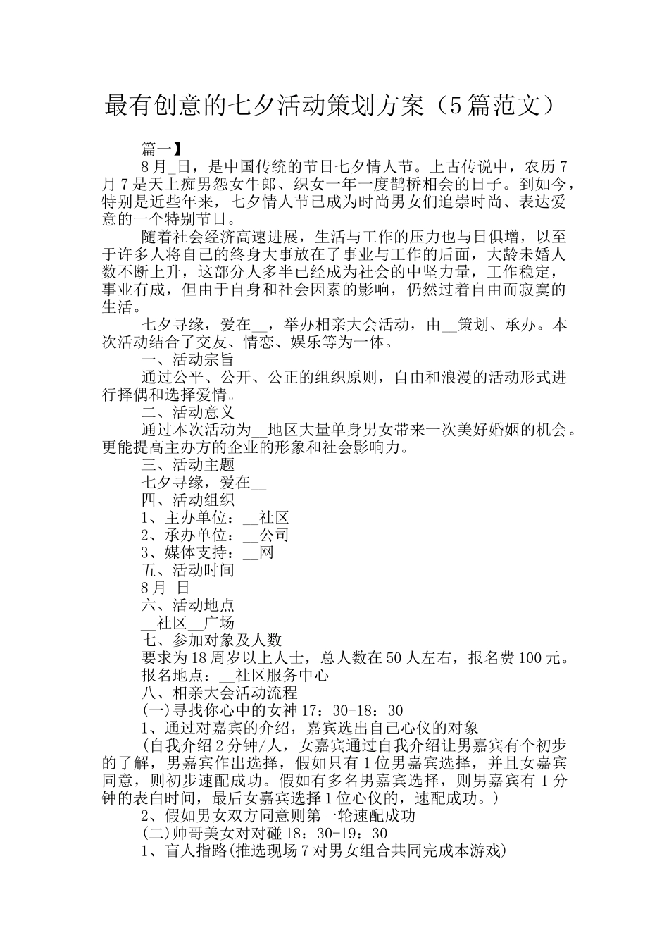 最有创意的七夕活动策划方案_第1页