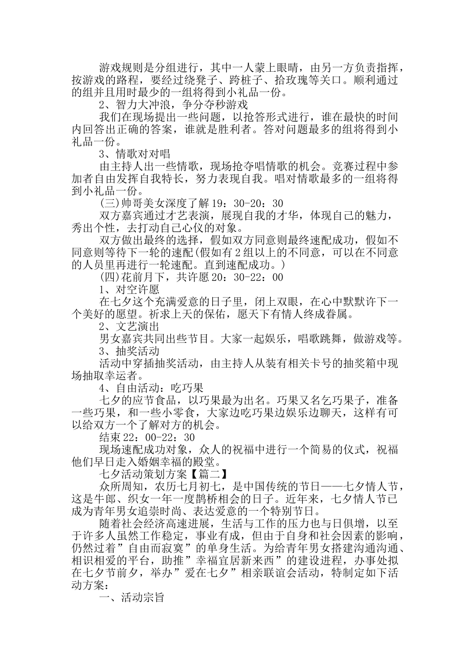 最有创意的七夕活动策划方案_第2页