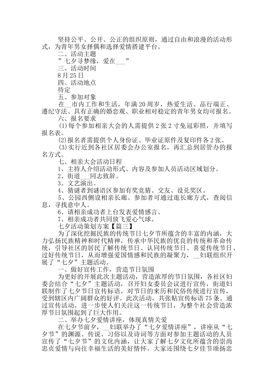 最有创意的七夕活动策划方案_第3页