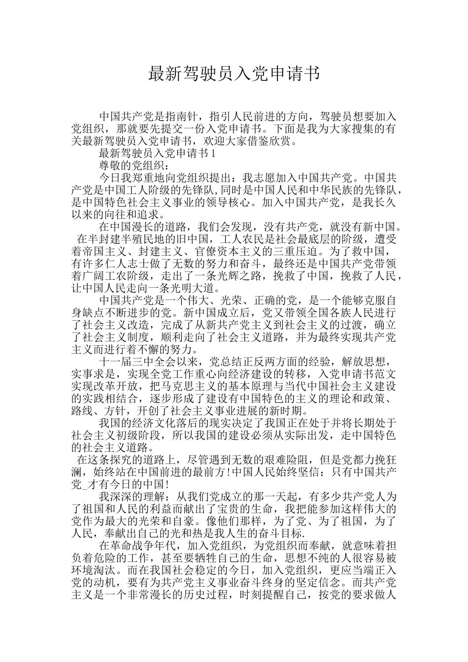 最新驾驶员入党申请书_第1页