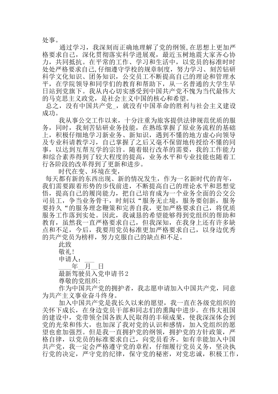 最新驾驶员入党申请书_第2页