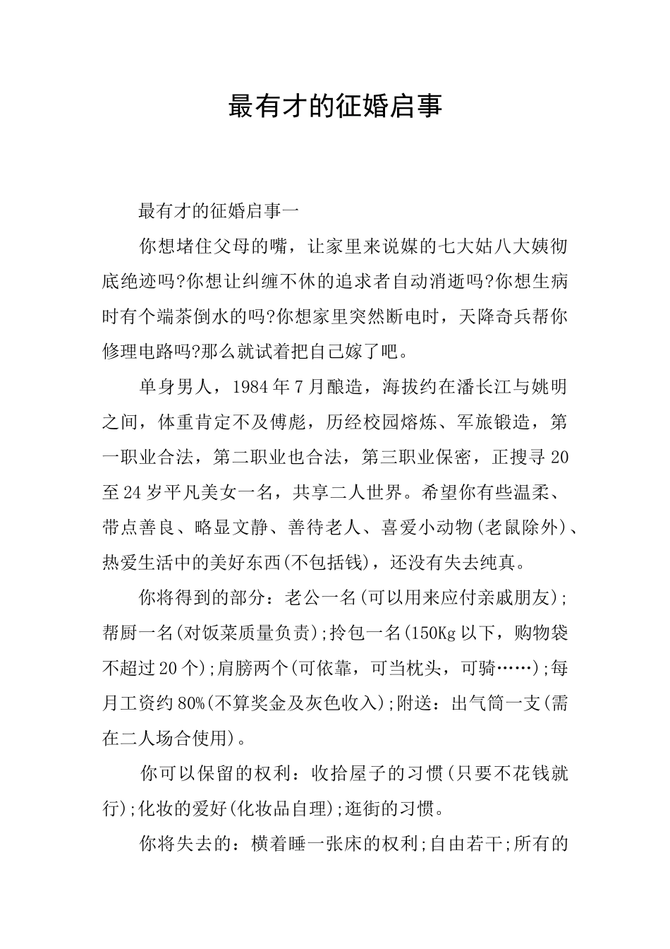 最有才的征婚启事_第1页