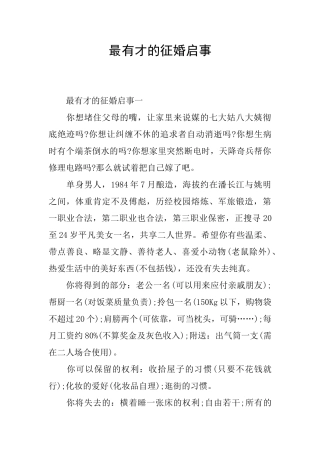 最有才的征婚启事