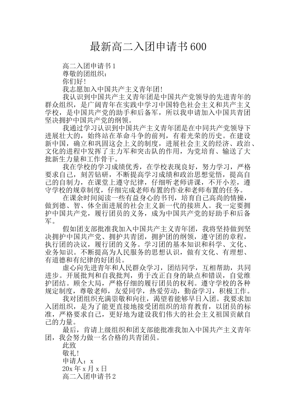 最新高二入团申请书600_第1页