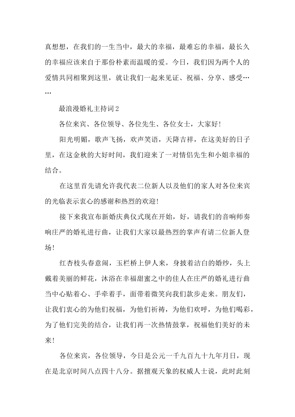 最浪漫婚礼主持词5篇_第2页
