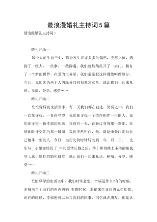最浪漫婚礼主持词5篇