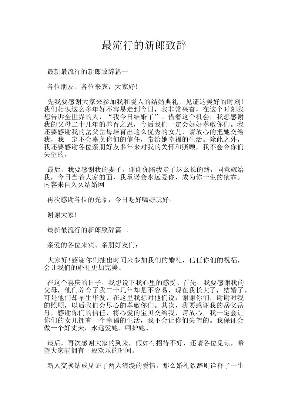 最流行的新郎致辞_第1页