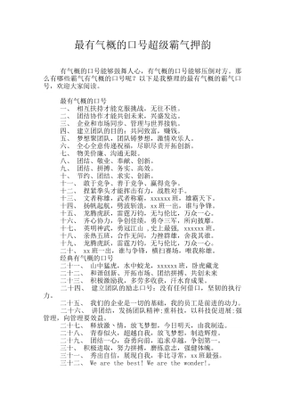 最有气势的口号超级霸气押韵