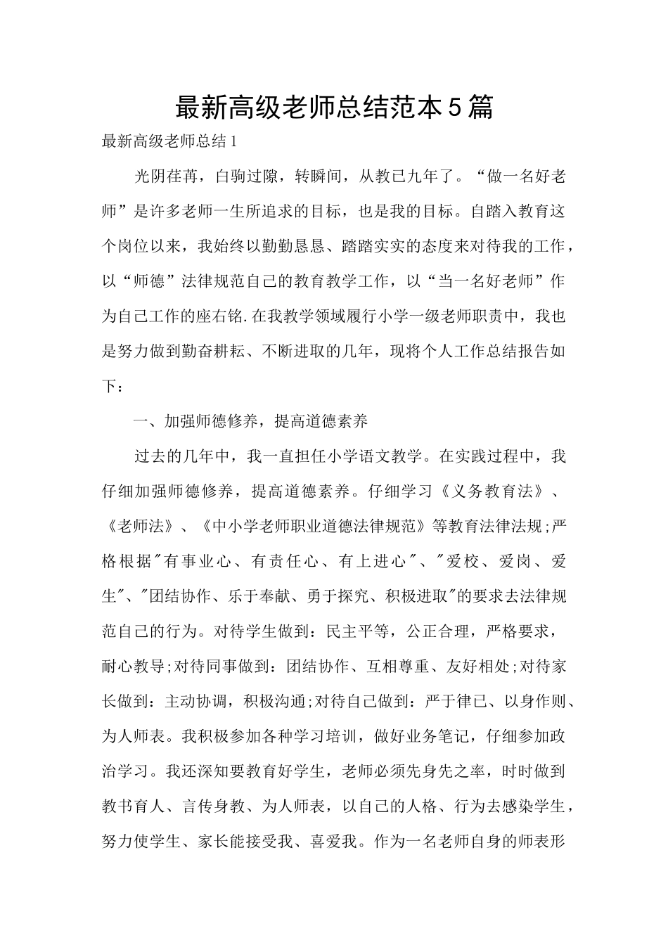 最新高级教师总结范本5篇_第1页
