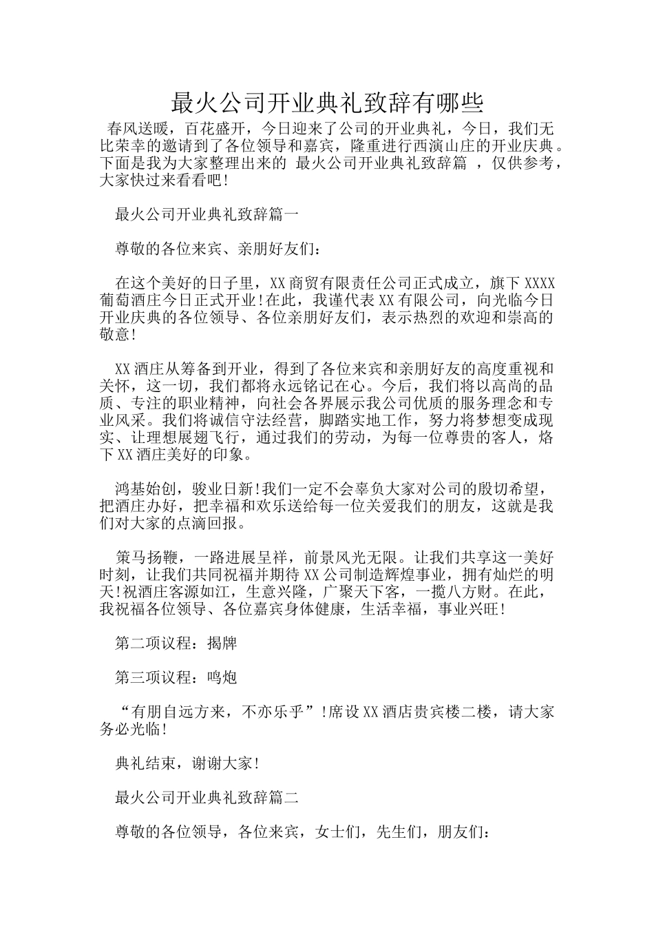 最火公司开业典礼致辞有哪些_第1页