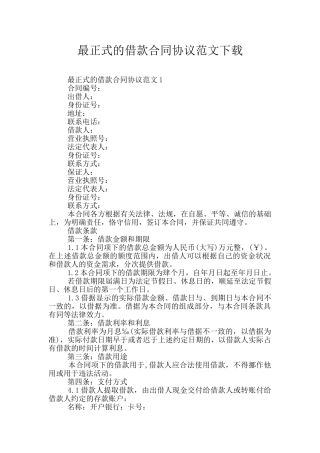 最正式的借款合同协议范文下载