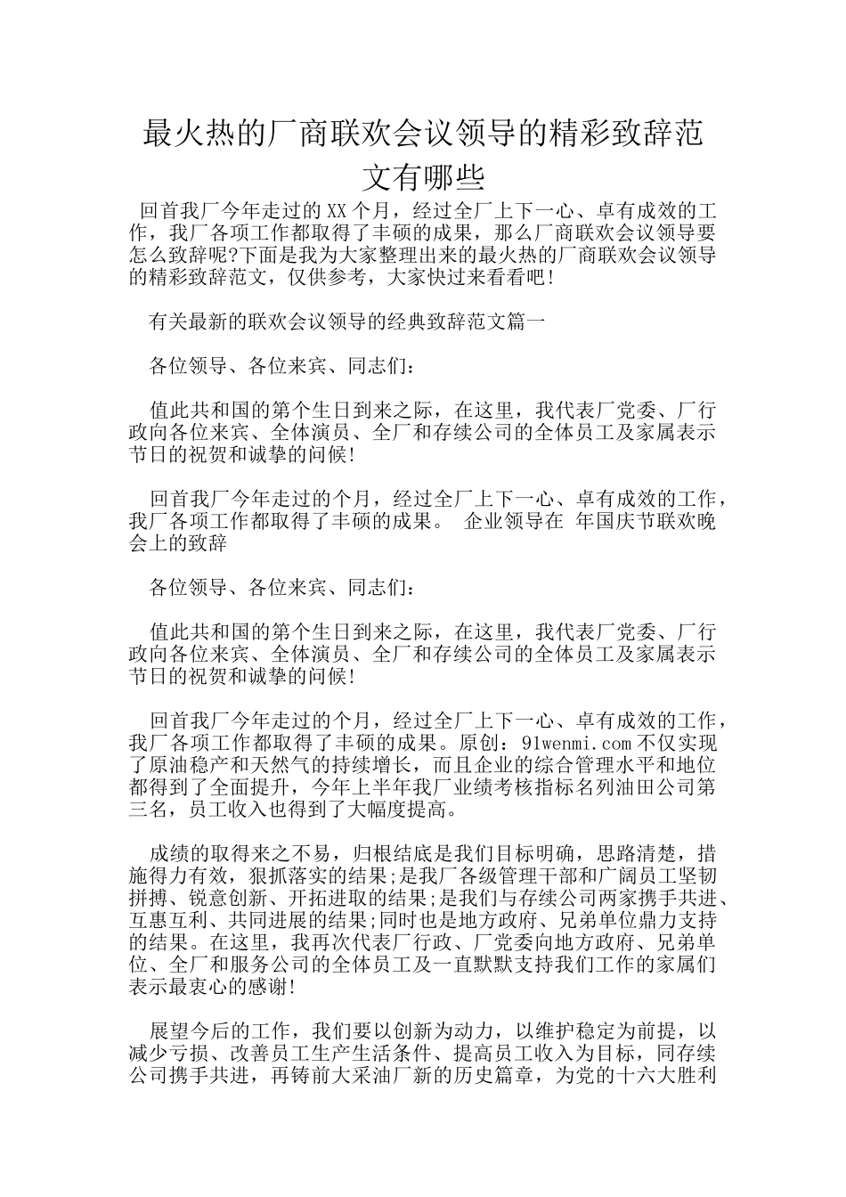 最火热的厂商联欢会议领导的精彩致辞范文有哪些_第1页