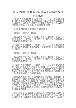最火热的厂商联欢会议领导的精彩致辞范文有哪些