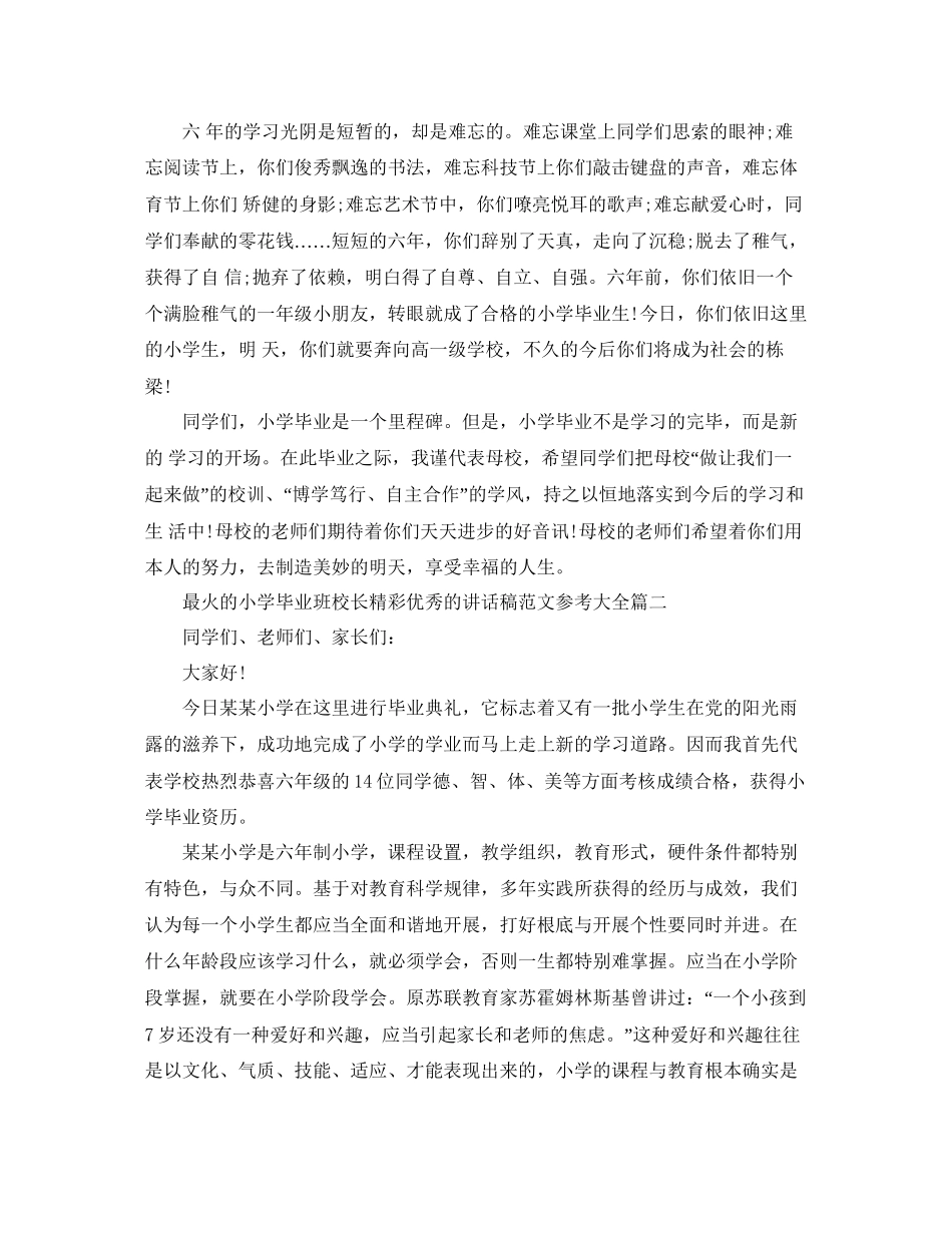 最火的小学毕业班校长精彩优秀的讲话稿范文大全参考_第2页