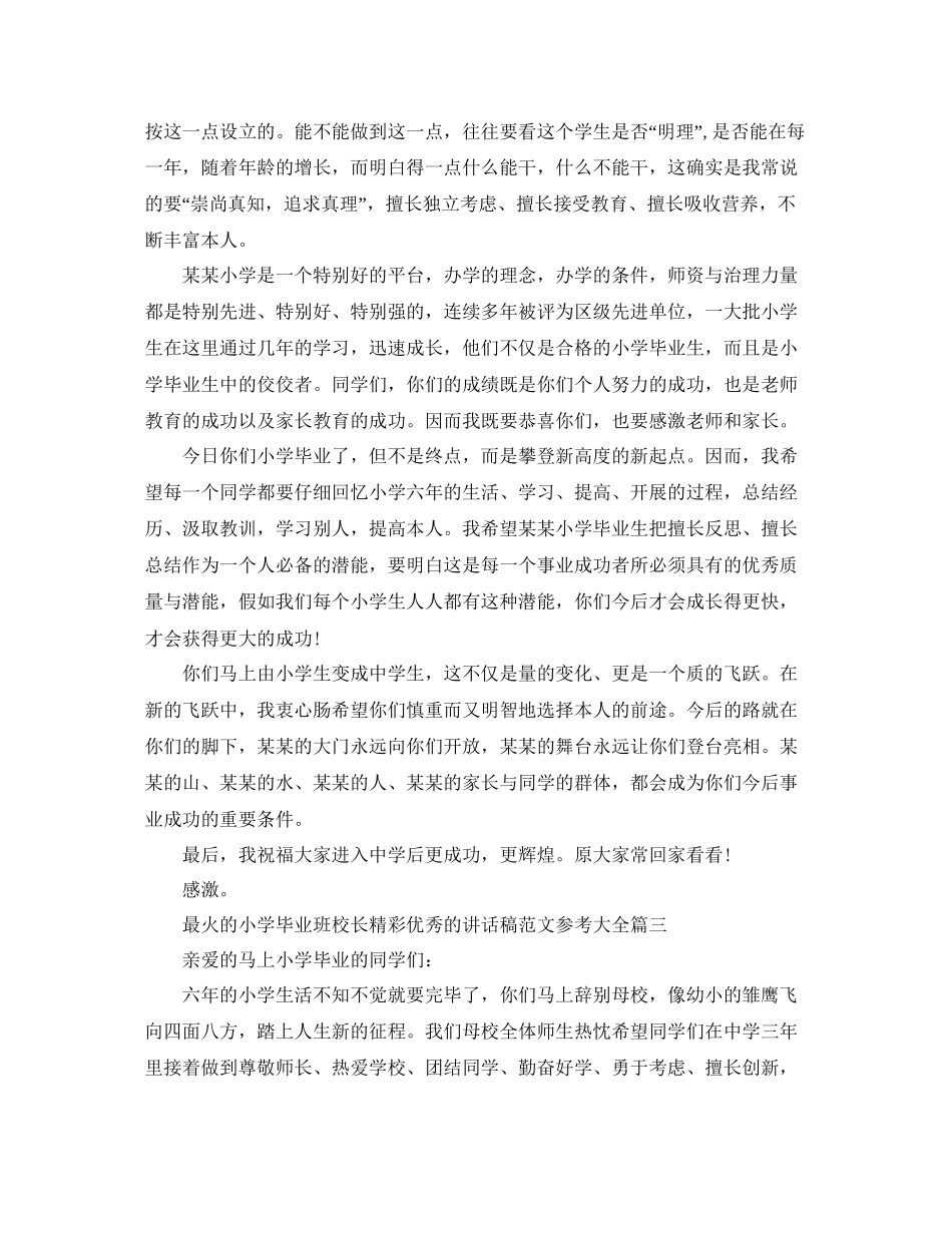 最火的小学毕业班校长精彩优秀的讲话稿范文大全参考_第3页
