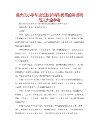 最火的小学毕业班校长精彩优秀的讲话稿范文大全参考