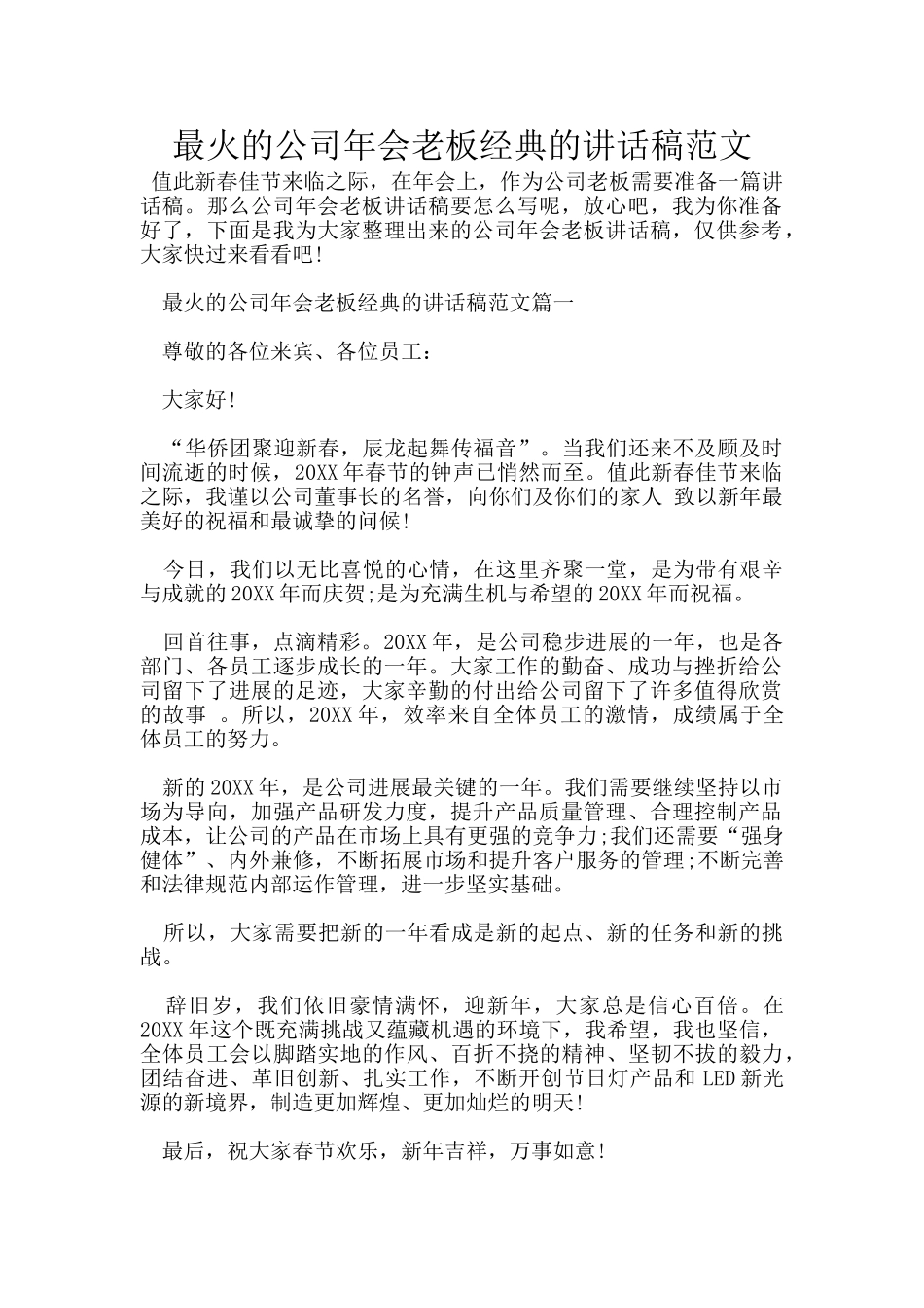 最火的公司年会老板经典的讲话稿范文_第1页