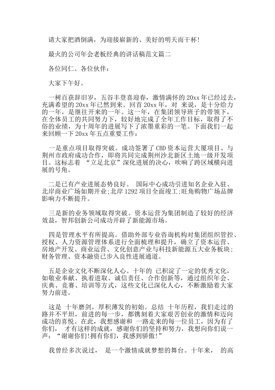 最火的公司年会老板经典的讲话稿范文_第2页